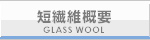 短繊維概要